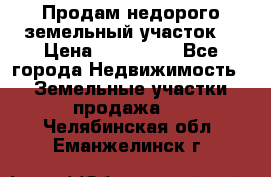 Продам недорого земельный участок  › Цена ­ 450 000 - Все города Недвижимость » Земельные участки продажа   . Челябинская обл.,Еманжелинск г.